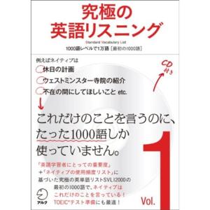 CD・音声DL付究極の英語リスニング Vol.1 1000語レベルで1万語最初の1000語 (究極シリーズ)｜ravi-store