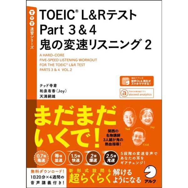 音声DL付TOEIC(R)L&amp;Rテスト Part 3&amp;4 鬼の変速リスニング2 (TTT速習シリーズ...