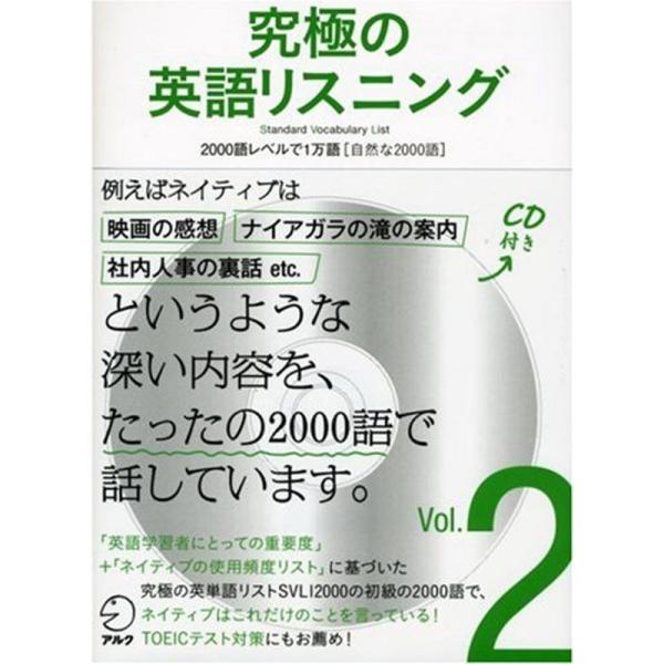 CD・音声DL付究極の英語リスニング Vol.2 2000語レベルで1万語自然な2000語 (究極シ...