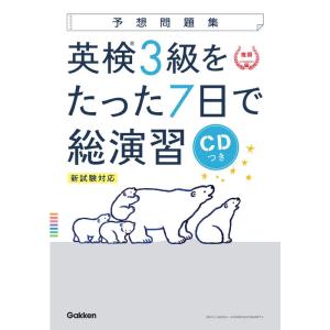 CD付英検3級 を たった7日で総演習 予想問題集 新試験対応版 (学研英検シリーズ)｜ravi-store