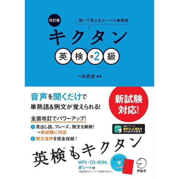 CD-ROM・音声DL・赤シート付改訂版 キクタン英検準2級