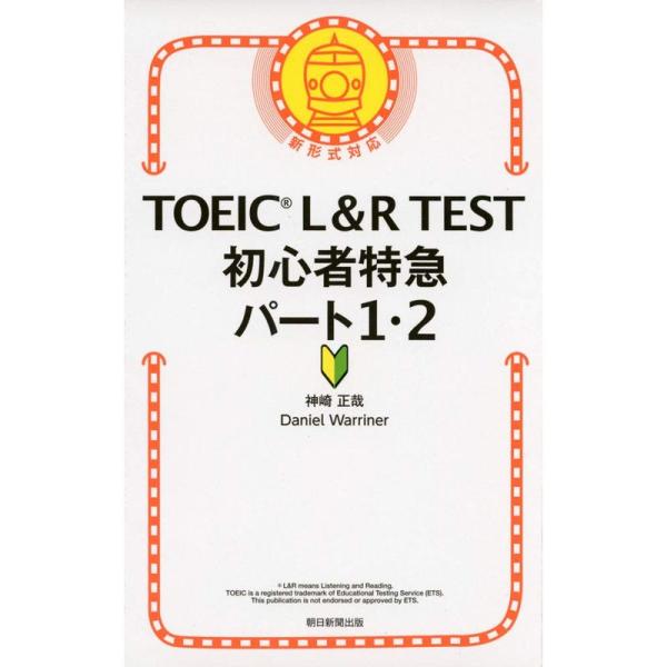 TOEIC L&amp;R TEST 初心者特急 パート１・２ (TOEIC TEST 特急シリーズ)