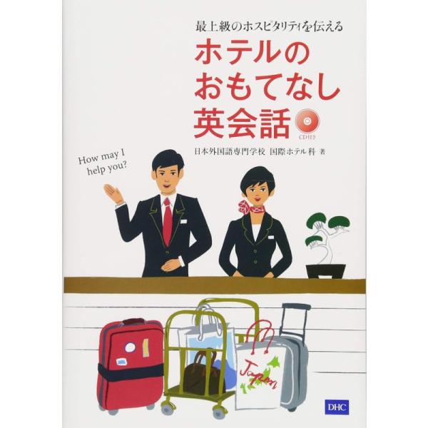 CD付 最上級のホスピタリティを伝える ホテルのおもてなし英会話