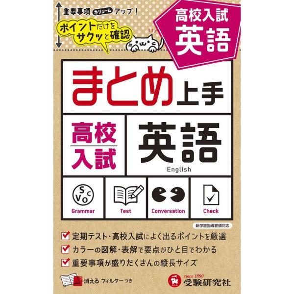 中学 まとめ上手 高校入試 英語: ポイントだけをサクッと復習 (受験研究社)