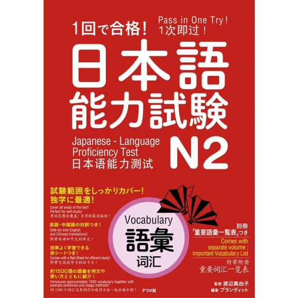 1回で合格 日本語能力試験N2 語彙