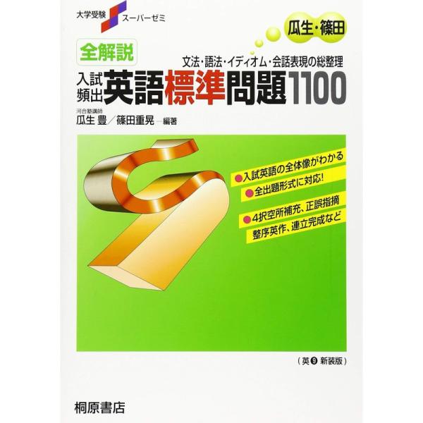 大学受験スーパーゼミ 全解説 入試頻出 英語標準問題1100