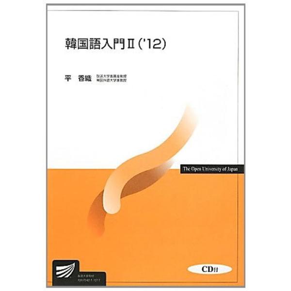 韓国語入門2〈’12〉 (放送大学教材)