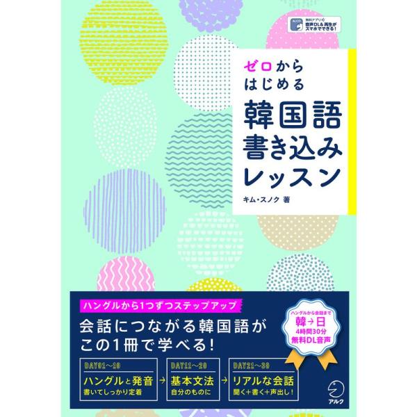 ゼロからはじめる 韓国語書き込みレッスン