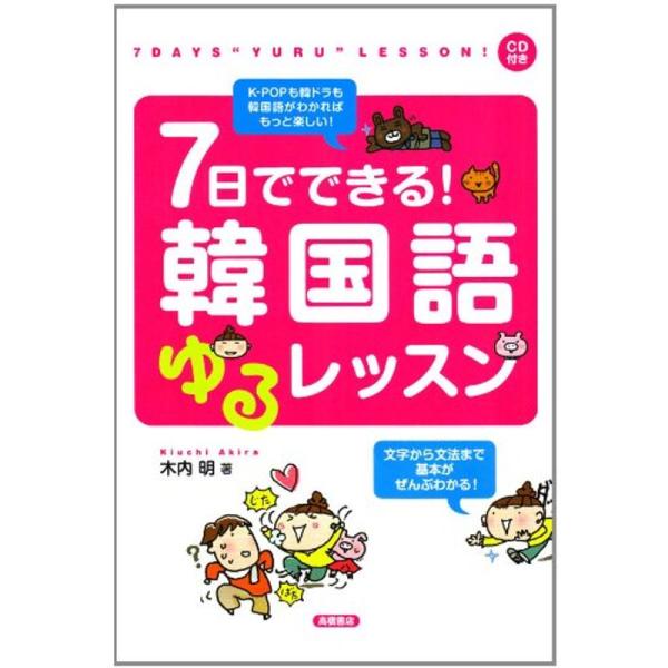 CD付 7日でできる 韓国語ゆるレッスン