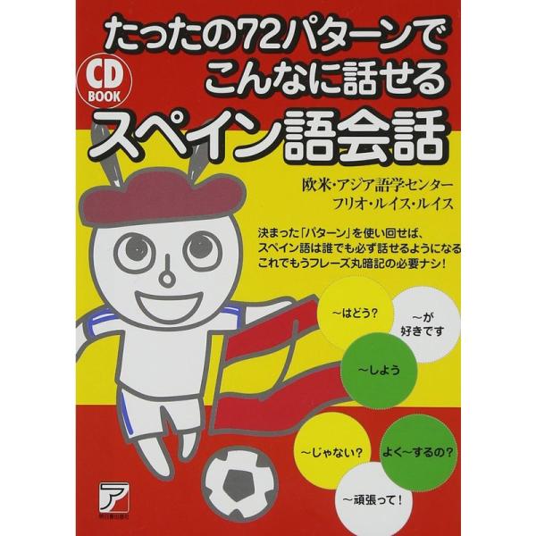 CD BOOK たったの72パターンでこんなに話せるスペイン語会話 (アスカカルチャー)