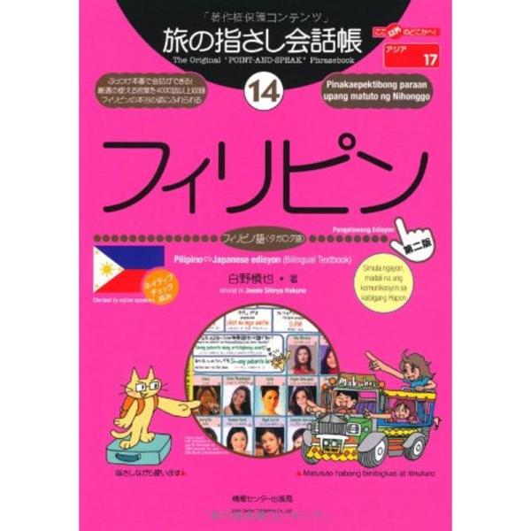 旅の指さし会話帳14 フィリピン(フィリピノ語〈タガログ語〉)第2版 (旅の指さし会話帳シリーズ)