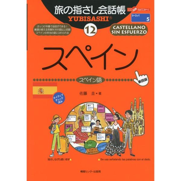 旅の指さし会話帳12 スペイン 第4版 (旅の指さし会話帳シリーズ)