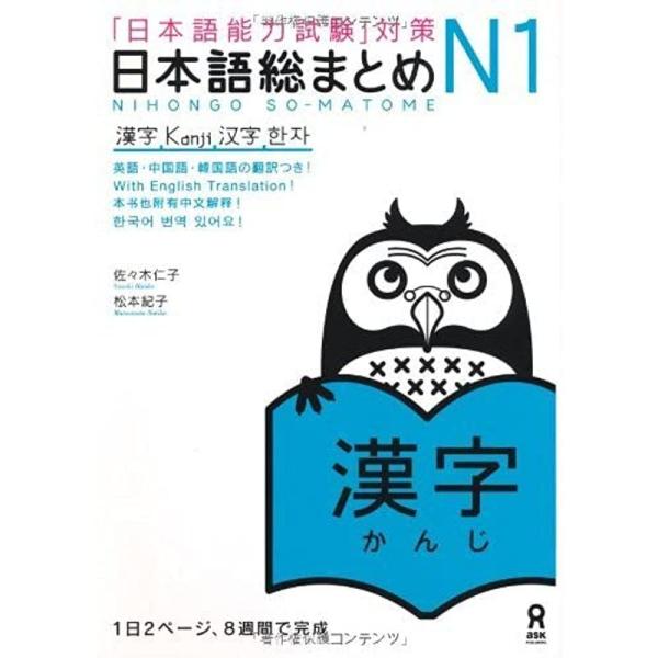日本語総まとめ N1 漢字 (「日本語能力試験」対策) Nihongo Soumatome N1 K...