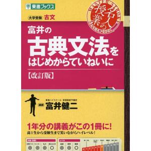 富井の古典文法をはじめからていねいに改訂版 (東進ブックス 大学受験 名人の授業シリーズ)｜RAVI STORE