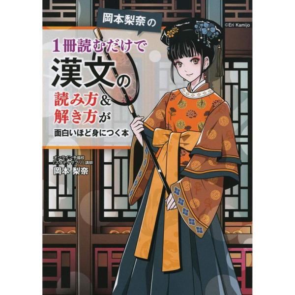 岡本梨奈の 1冊読むだけで漢文の読み方&amp;解き方が面白いほど身につく本