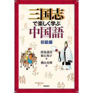 三国志で楽しく学ぶ中国語 初級編｜ravi-store
