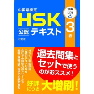 中国語検定HSK公認テキスト3級 改訂版 音声DL付｜ravi-store