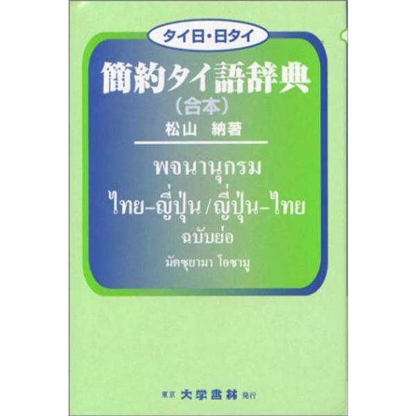 タイ日・日タイ 簡約タイ語辞典(合本)