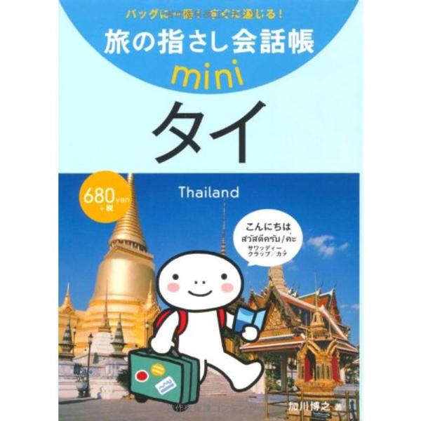 旅の指さし会話帳mini タイ(タイ語)