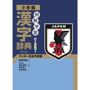 例解学習漢字辞典 第九版 サッカー日本代表版｜ravi-store