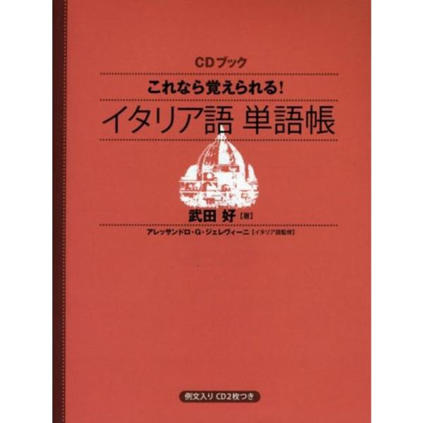 CDブック これなら覚えられる イタリア語単語帳