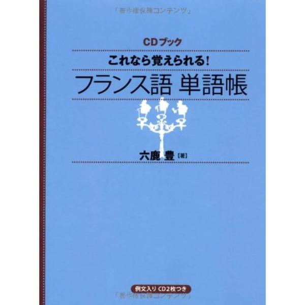 CDブック これなら覚えられる フランス語単語帳