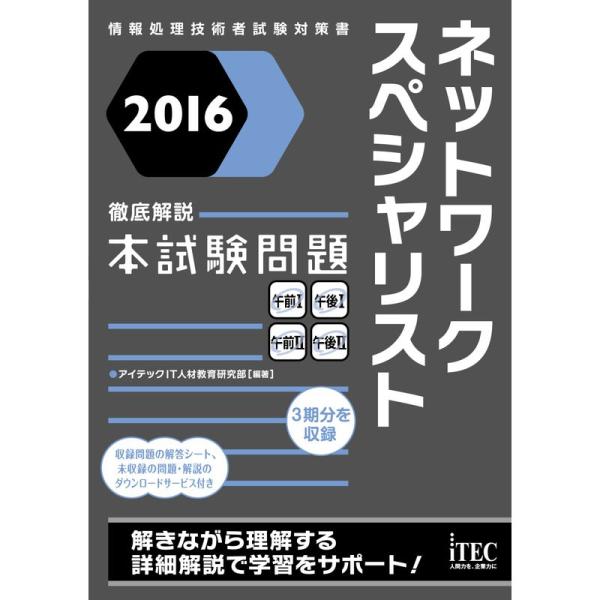 2016 徹底解説 ネットワークスペシャリスト 本試験問題 (本試験問題シリーズ)