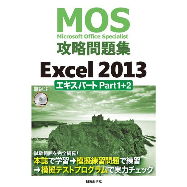 MOS攻略問題集 Excel 2013 エキスパート Part1+2