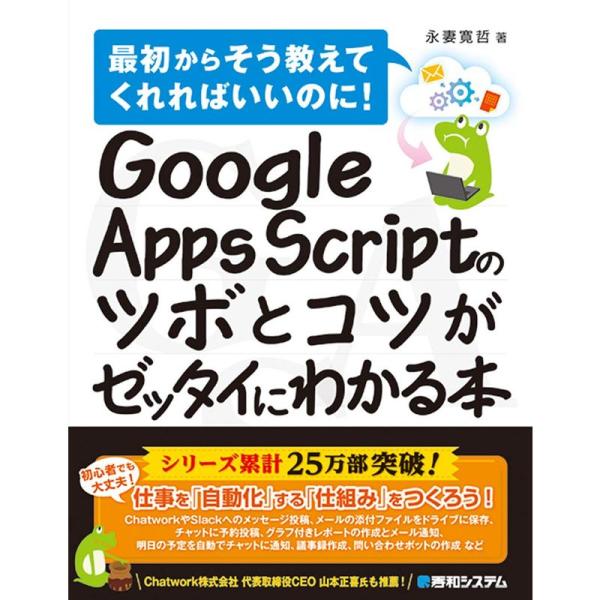 Google Apps Scriptのツボとコツがゼッタイにわかる本