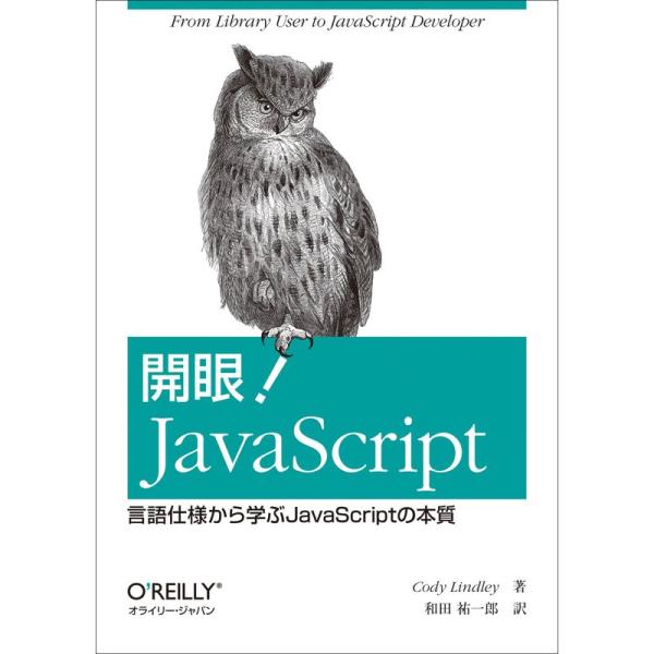 開眼 JavaScript ?言語仕様から学ぶJavaScriptの本質
