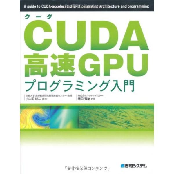 CUDA高速GPUプログラミング入門