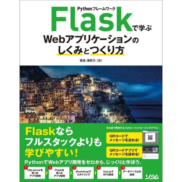 Pythonフレームワーク Flaskで学ぶWebアプリケーションのしくみとつくり方