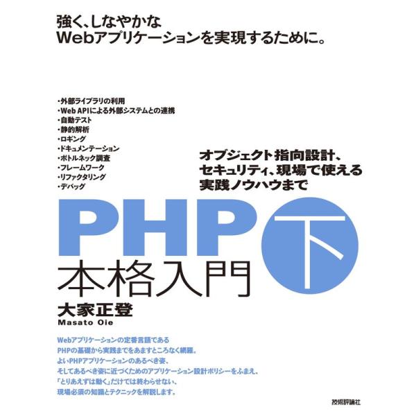PHP本格入門下 ~オブジェクト指向設計、セキュリティ、現場で使える実践ノウハウまで