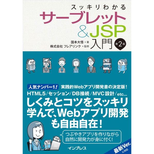 スッキリわかるサーブレット&amp;JSP入門 第2版 (スッキリわかる入門シリーズ)