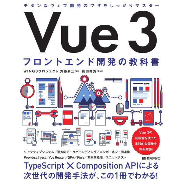 Vue 3 フロントエンド開発の教科書