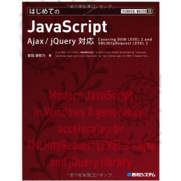 TECHNICAL MASTERはじめてのJavaScript Ajax/jQuery対応