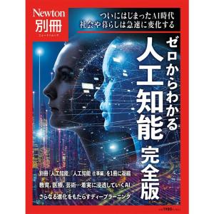 別冊 ゼロからわかる人工知能 完全版 (ニュートン別冊)｜ravi-store