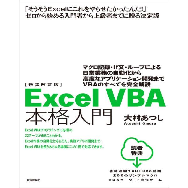 新装改訂版 Excel VBA 本格入門 ~マクロ記録・If文・ループによる日常業務の自動化から高度...