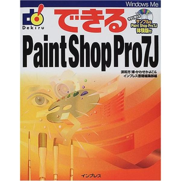 できるPaint Shop Pro7J (できるシリーズ)