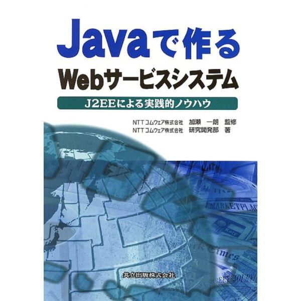 Javaで作るWebサービスシステム?J2EEによる実践的ノウハウ