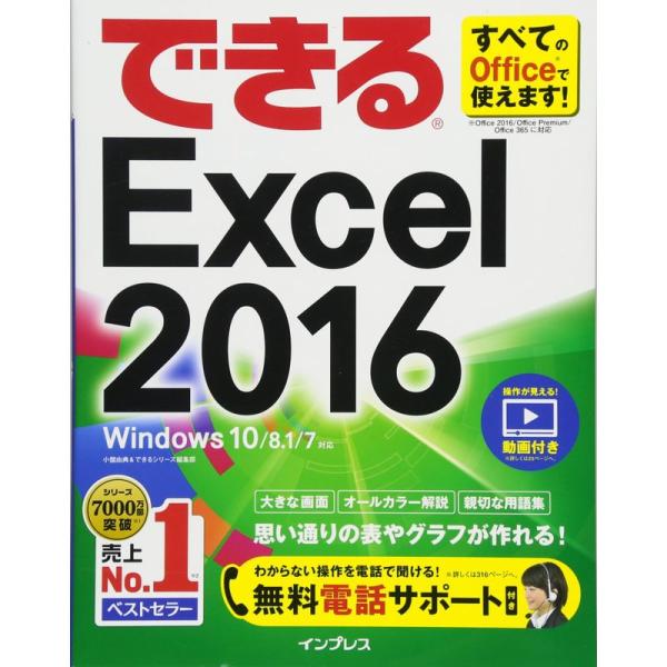 (無料電話サポート付)できるExcel 2016 Windows 10/8.1/7対応