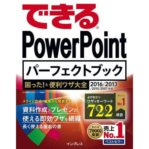できるPowerPoint パーフェクトブック 困った &amp;便利ワザ大全 2016/2013/2010...