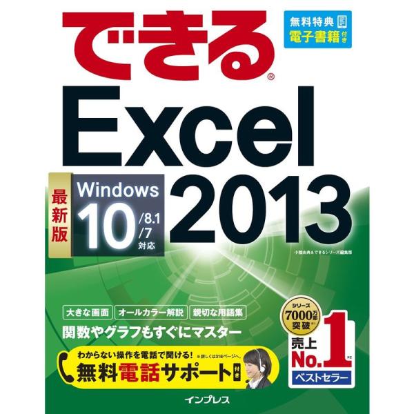 （無料電話サポート付）できる Excel 2013 Windows 10/8.1/7対応 (できるシ...