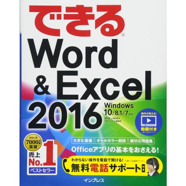 (無料電話サポート付)できるWord&amp;Excel 2016 Windows 10/8.1/7対応