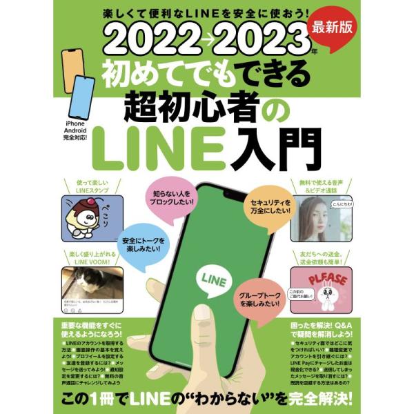 2022→2023年 最新版 初めてでもできる超初心者のLINE入門 (とにかくわかりやすい最新版)