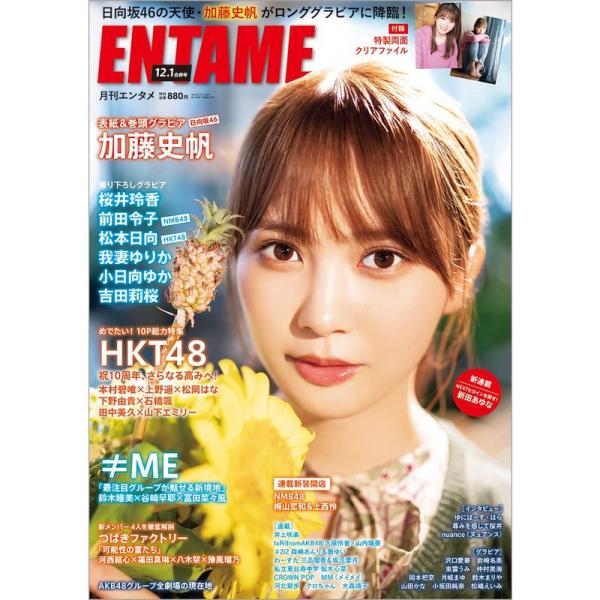 ENTAME(月刊エンタメ)2021年12月・2022年1月合併号 雑誌