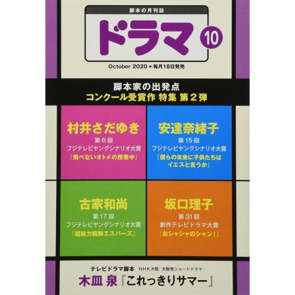 ドラマ2020年10月号