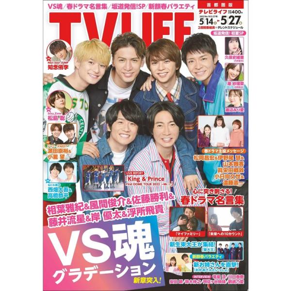 テレビライフ首都圏版 2022年 5/27 号 &lt;表紙:相葉雅紀&amp;風間俊介&amp;佐藤勝利&amp;藤井流星&amp;岸優...