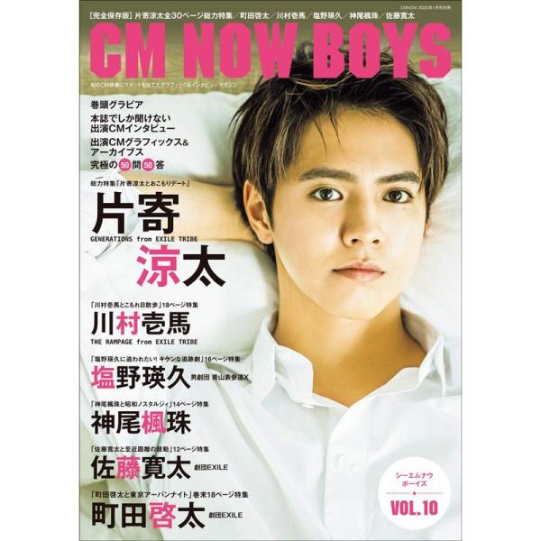 CM NOW BOYS VOL.10 (CM NOW 2020年1月号別冊) (CM NOW 別冊)
