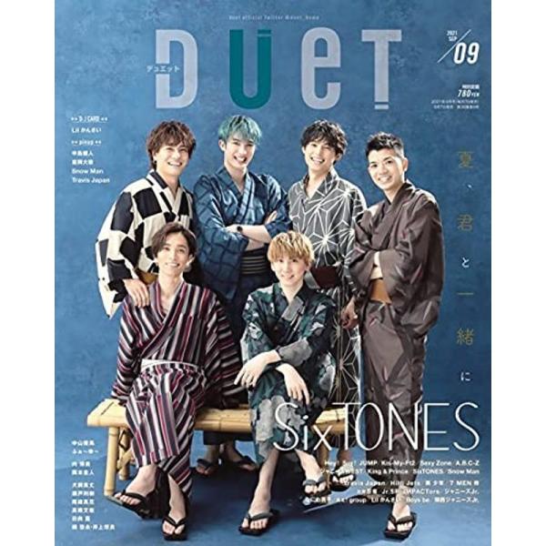 duet(デュエット)2021年9月号 (duet、デュエット)